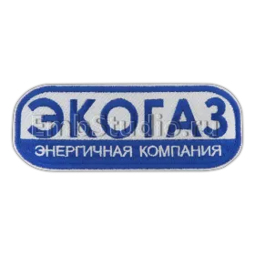 Вытянутая вышитая нашивка с названием компании синим по белому