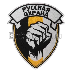 Вышитый шеврон-щит охранного предприятия с кулаком и лентой-надписью