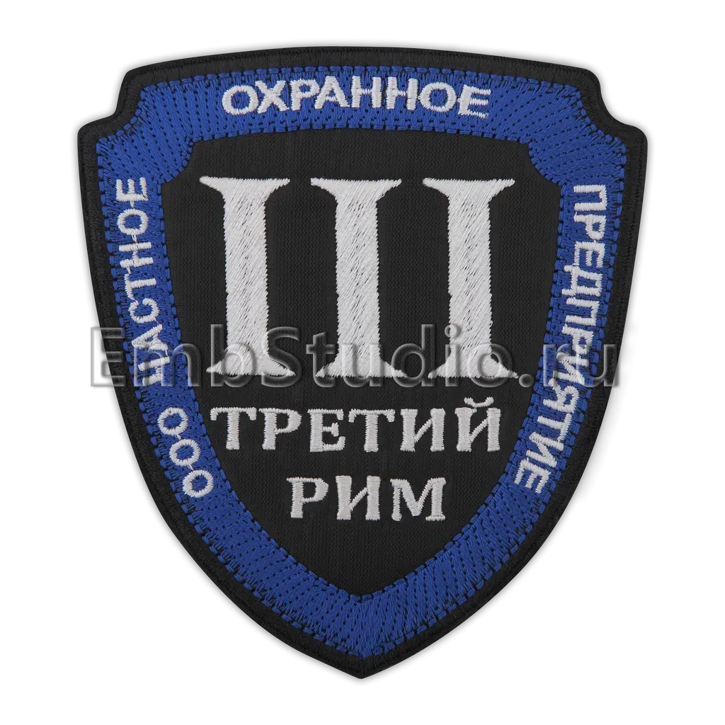 Вышитый шеврон-щит охранного предприятия с римской цифрой и надписью по канту