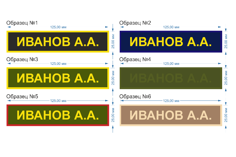 Нашивки нагрудные именные. Нашивка с именем. Размеры шевронов. Именная нашивка на военную форму.